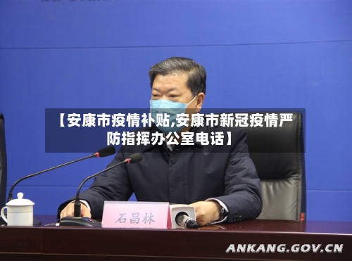 【安康市疫情补贴,安康市新冠疫情严防指挥办公室电话】-第2张图片
