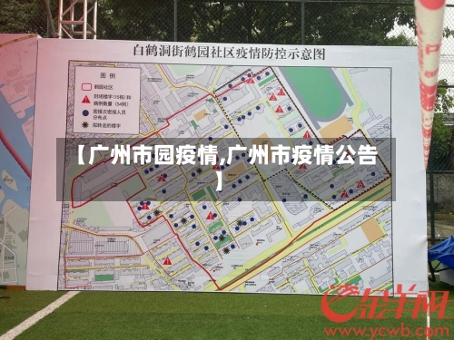 【广州市园疫情,广州市疫情公告】-第3张图片