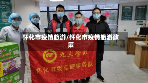 怀化市疫情旅游/怀化市疫情旅游政策-第3张图片