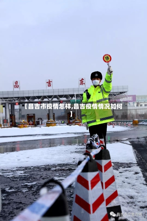 【昌吉市疫情怎样,昌吉疫情情况如何】