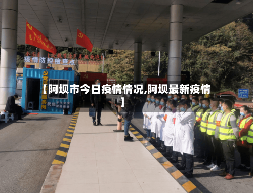 【阿坝市今日疫情情况,阿坝最新疫情】-第2张图片