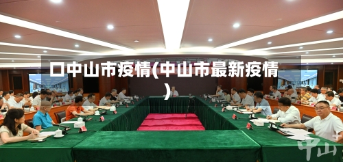 口中山市疫情(中山市最新疫情)