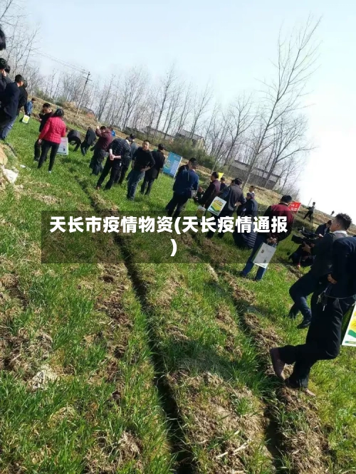天长市疫情物资(天长疫情通报)