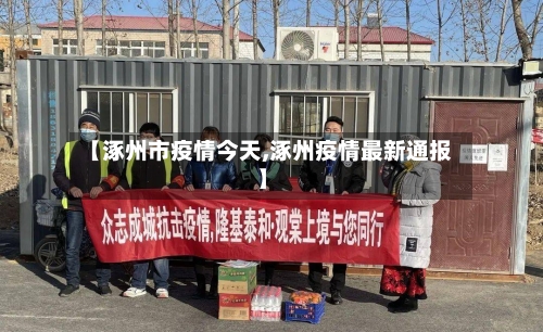 【涿州市疫情今天,涿州疫情最新通报】-第2张图片