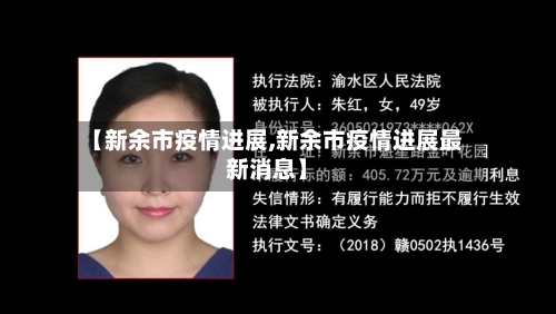 【新余市疫情进展,新余市疫情进展最新消息】-第3张图片