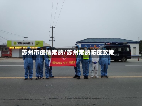 苏州市疫情常熟/苏州常熟防疫政策