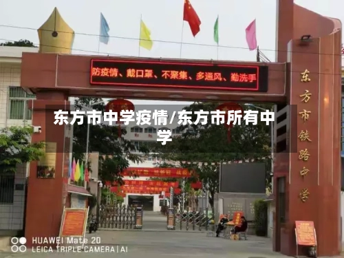 东方市中学疫情/东方市所有中学-第2张图片