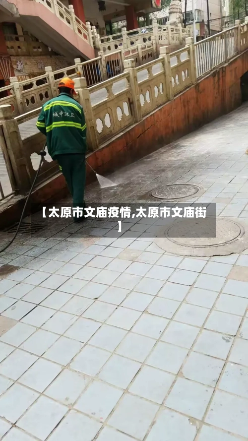 【太原市文庙疫情,太原市文庙街】