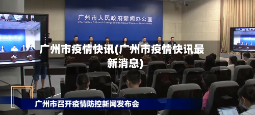 广州市疫情快讯(广州市疫情快讯最新消息)-第3张图片