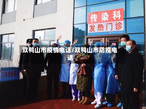 双鸭山市疫情电话/双鸭山市防疫电话-第2张图片