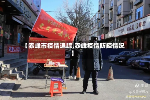 【赤峰市疫情追踪,赤峰疫情防控情况】