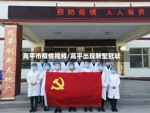 高平市疫情视频/高平出现新型冠状-第2张图片