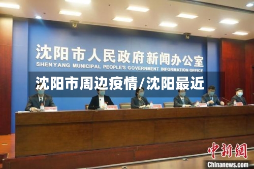 沈阳市周边疫情/沈阳最近