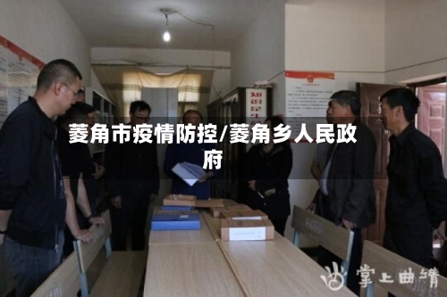 菱角市疫情防控/菱角乡人民政府-第2张图片