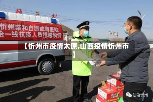 【忻州市疫情太原,山西疫情忻州市】