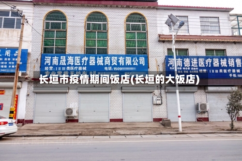 长垣市疫情期间饭店(长垣的大饭店)-第2张图片