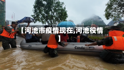 【河池市疫情现在,河池役情】-第2张图片