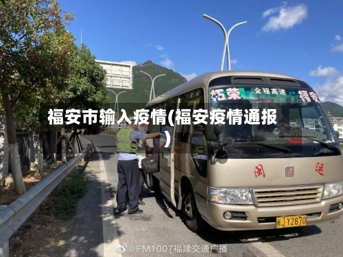 福安市输入疫情(福安疫情通报)-第2张图片