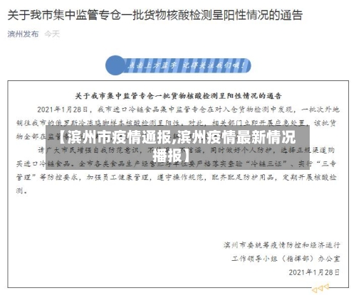 【滨州市疫情通报,滨州疫情最新情况播报】