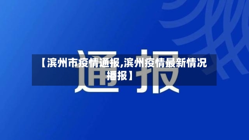 【滨州市疫情通报,滨州疫情最新情况播报】-第3张图片