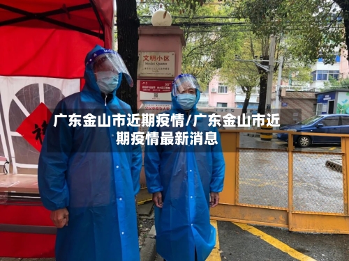 广东金山市近期疫情/广东金山市近期疫情最新消息-第3张图片