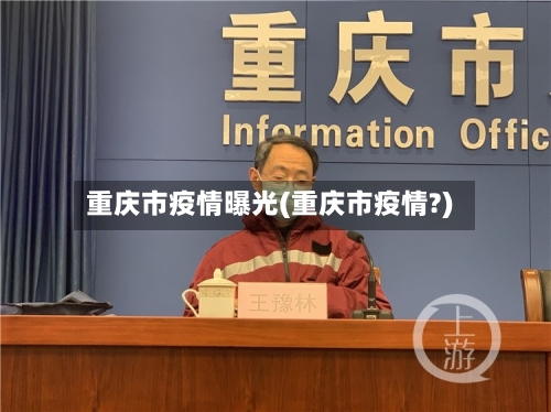 重庆市疫情曝光(重庆市疫情?)