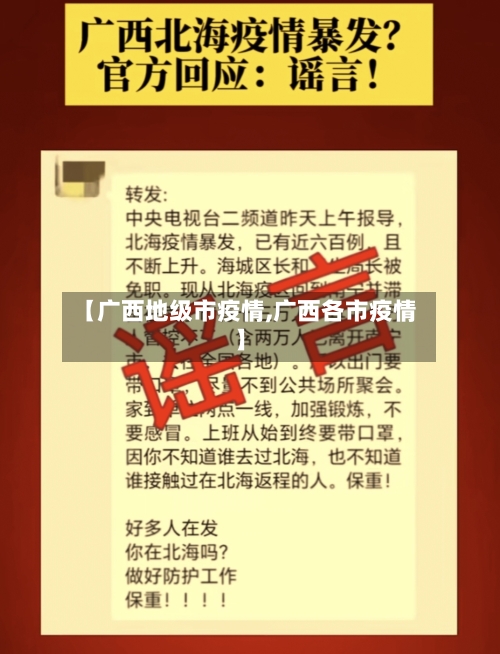 【广西地级市疫情,广西各市疫情】-第3张图片