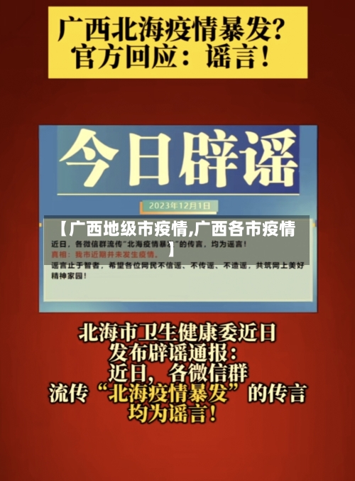 【广西地级市疫情,广西各市疫情】