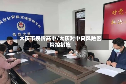 大庆市疫情高中/大庆对中高风险区管控措施-第2张图片