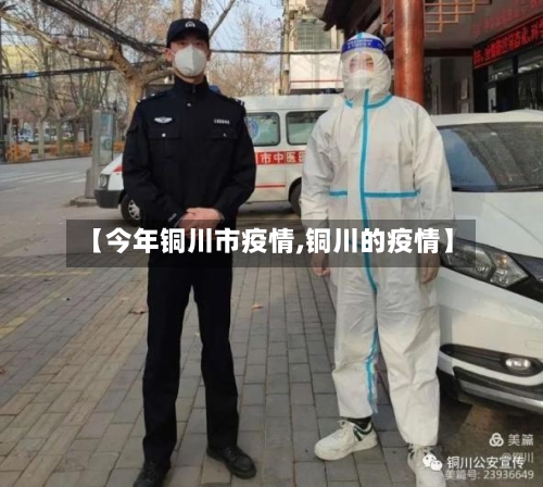 【今年铜川市疫情,铜川的疫情】