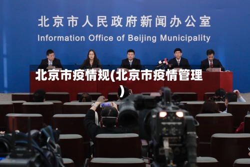 北京市疫情规(北京市疫情管理)-第2张图片