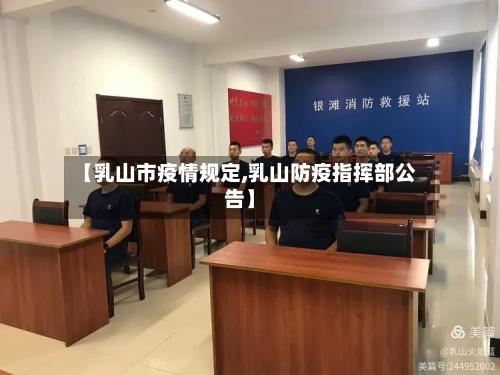 【乳山市疫情规定,乳山防疫指挥部公告】
