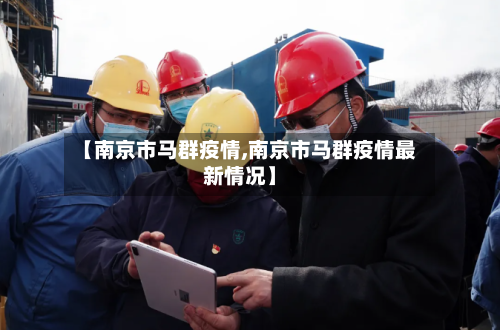【南京市马群疫情,南京市马群疫情最新情况】-第2张图片