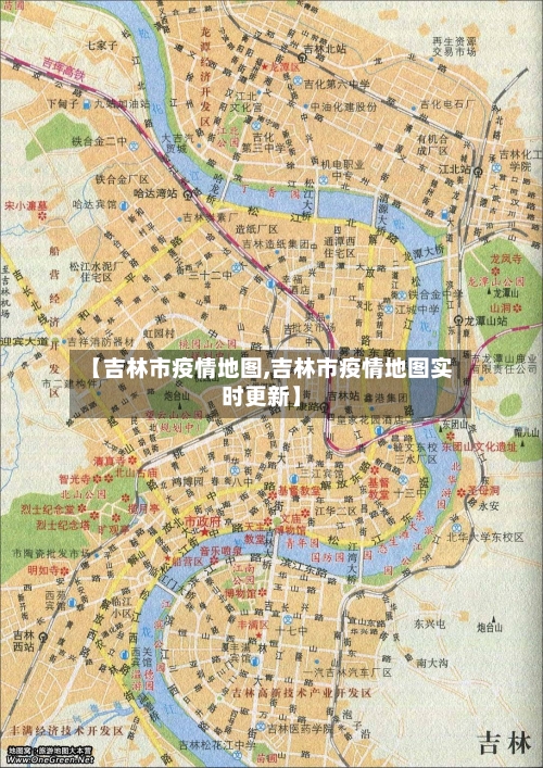 【吉林市疫情地图,吉林市疫情地图实时更新】-第2张图片