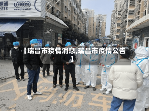 【瑞昌市疫情消息,瑞昌市疫情公告】-第2张图片