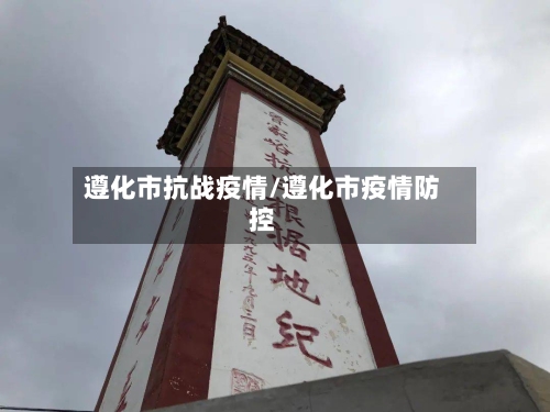 遵化市抗战疫情/遵化市疫情防控