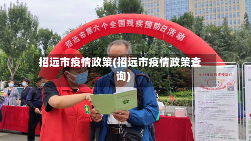 招远市疫情政策(招远市疫情政策查询)