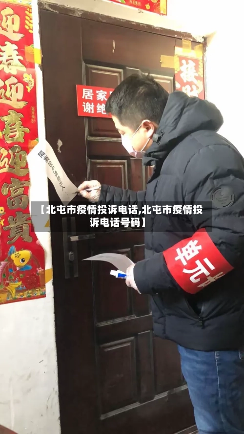 【北屯市疫情投诉电话,北屯市疫情投诉电话号码】
