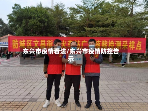 东兴市疫情看法/东兴市疫情防控告示