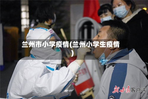 兰州市小学疫情(兰州小学生疫情)-第2张图片