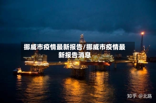 挪威市疫情最新报告/挪威市疫情最新报告消息