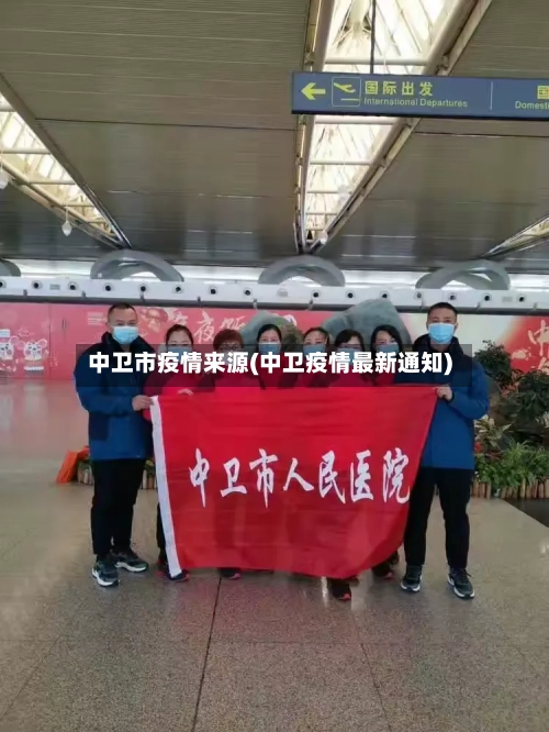 中卫市疫情来源(中卫疫情最新通知)