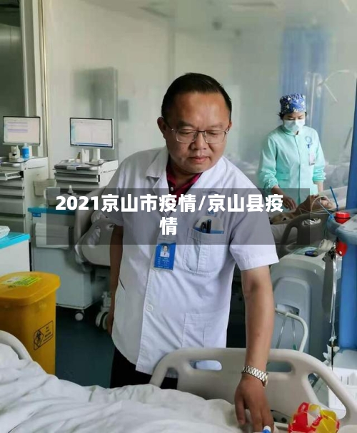 2021京山市疫情/京山县疫情-第2张图片