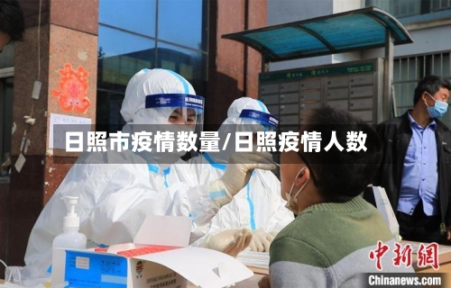 日照市疫情数量/日照疫情人数