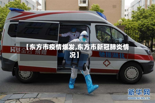 【东方市疫情爆发,东方市新冠肺炎情况】-第2张图片