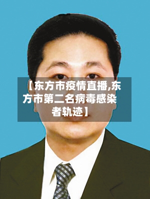 【东方市疫情直播,东方市第二名病毒感染者轨迹】-第2张图片
