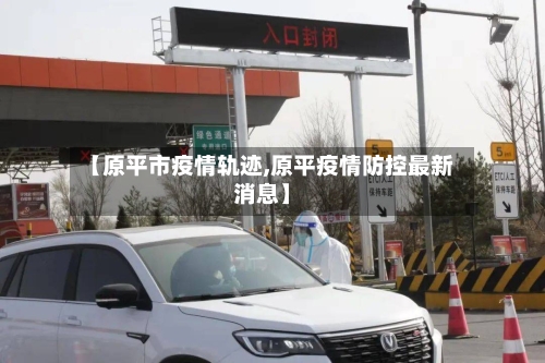 【原平市疫情轨迹,原平疫情防控最新消息】