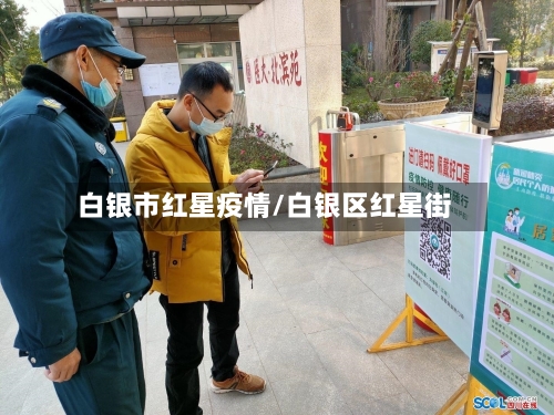白银市红星疫情/白银区红星街