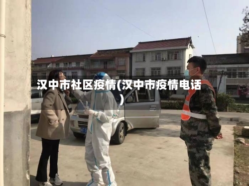 汉中市社区疫情(汉中市疫情电话)