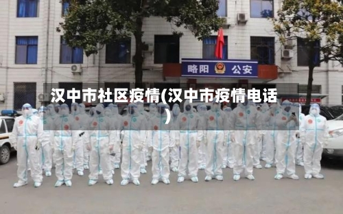 汉中市社区疫情(汉中市疫情电话)-第2张图片